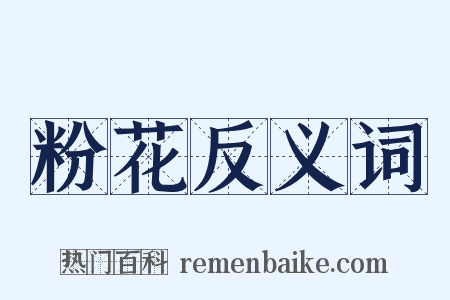 粉花反义词是什么意思的图片